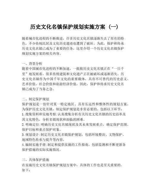历史文化名镇保护规划实施方案 (一)