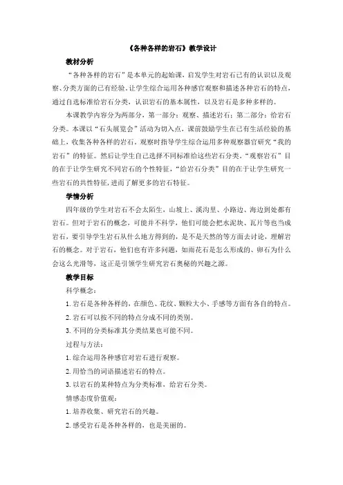 【新版】教科版四年级下册科学《各种各样的岩石》【创新教案】