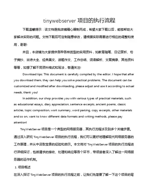 tinywebserver项目的执行流程