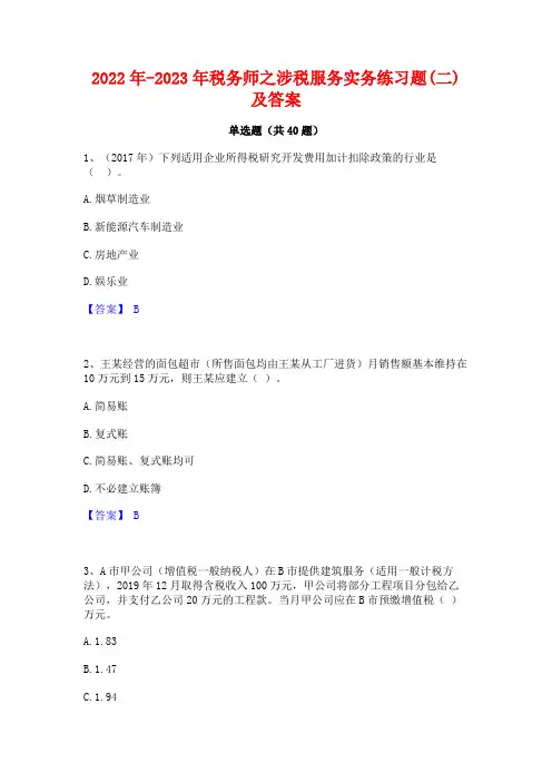2022年-2023年税务师之涉税服务实务练习题(二)及答案
