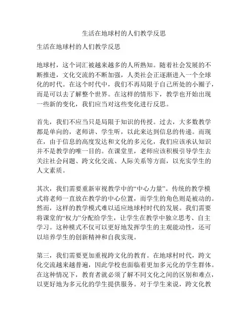 生活在地球村的人们教学反思