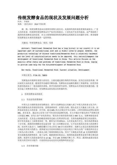 传统发酵食品的现状及发展问题分析