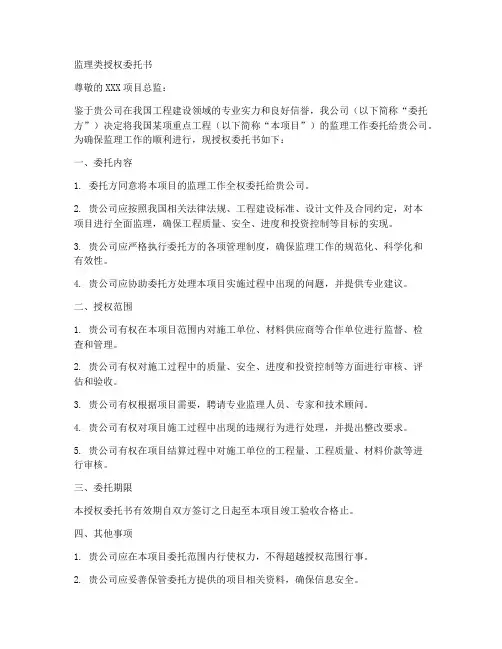 监理类授权委托书