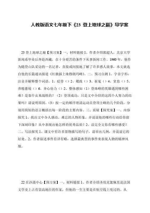人教版语文七年级下《23 登上地球之巅》导学案