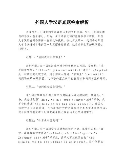 外国人学汉语真题答案解析