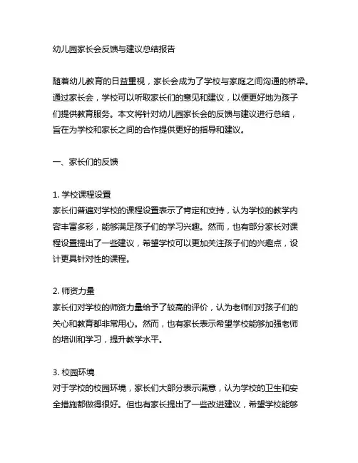 幼儿园家长会反馈与建议总结报告