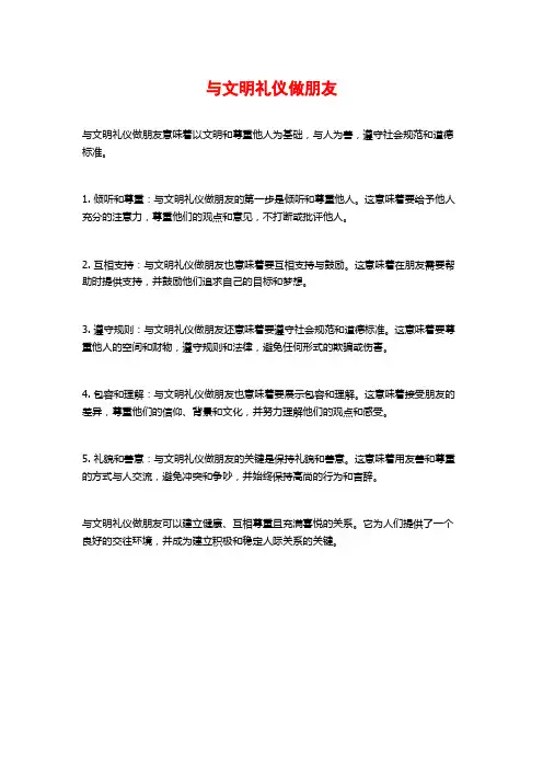 与文明礼仪做朋友