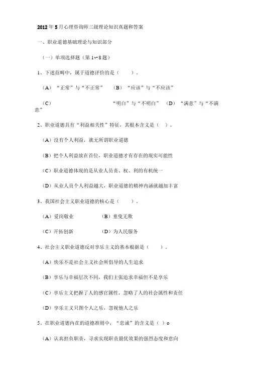 2012年5月三级心理咨询师理论知识真题及答案