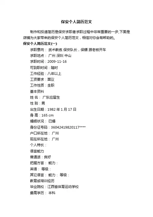 保安个人简历范文