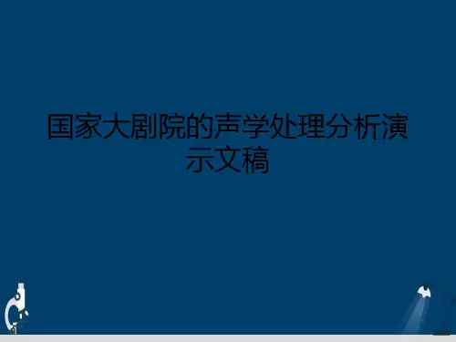 国家大剧院的声学处理分析演示文稿