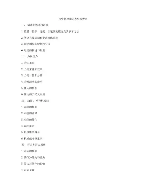 初中物理知识点总结考点