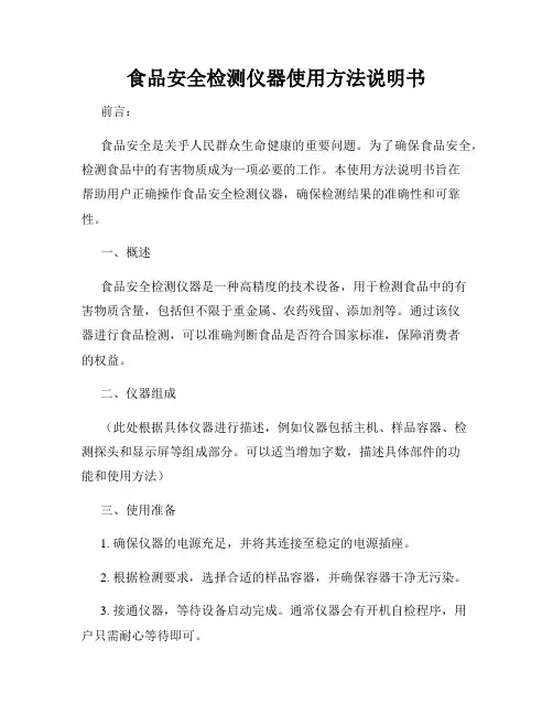食品安全检测仪器使用方法说明书