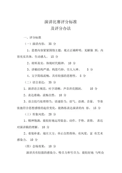 演讲比赛评分标准及评分办法