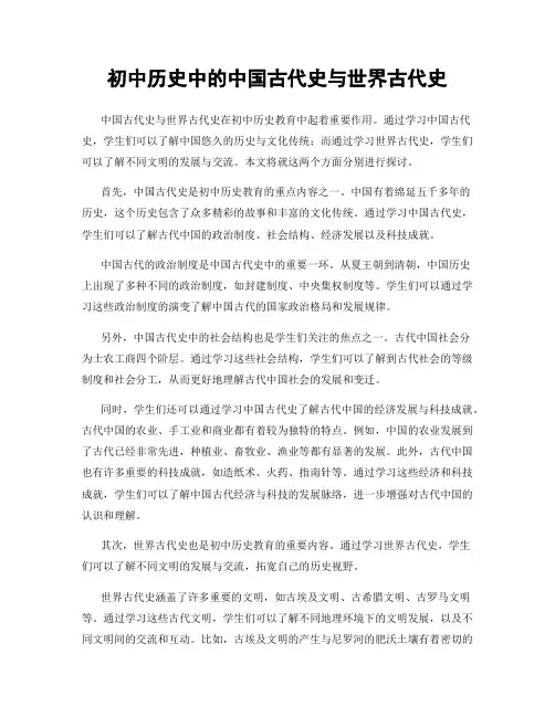 初中历史中的中国古代史与世界古代史