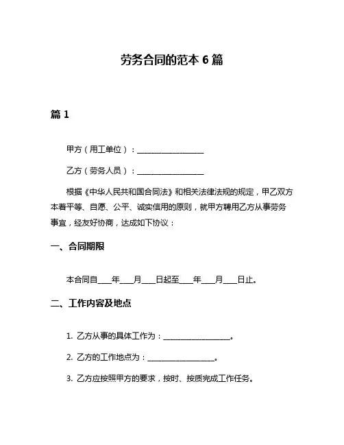 劳务合同的范本6篇
