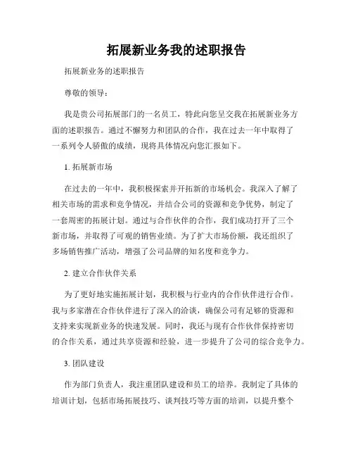 拓展新业务我的述职报告