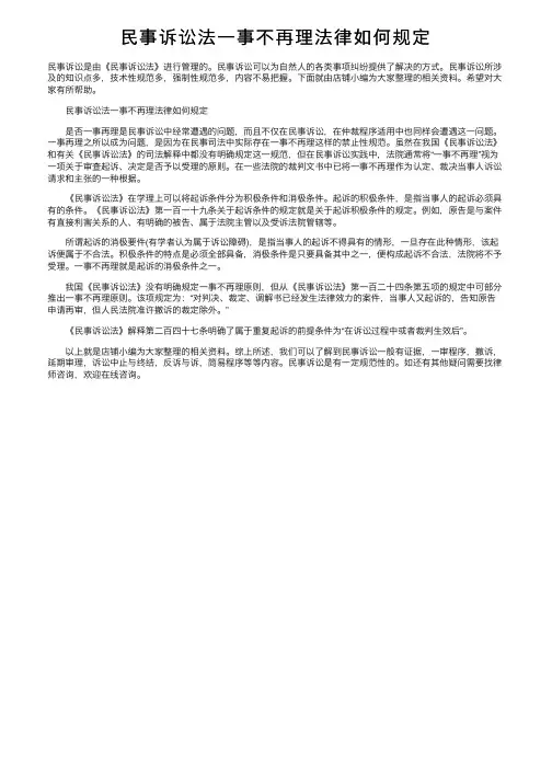 民事诉讼法一事不再理法律如何规定