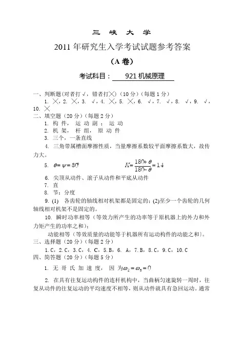 2011年研究生入学考试机械原理试题A卷(专业学位)参考答案