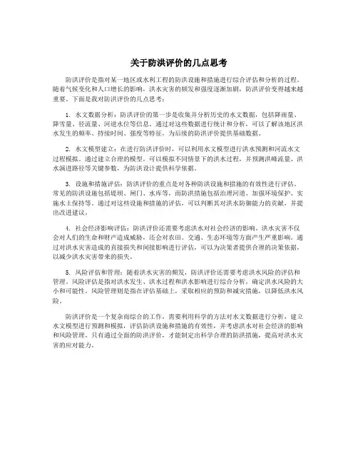 关于防洪评价的几点思考