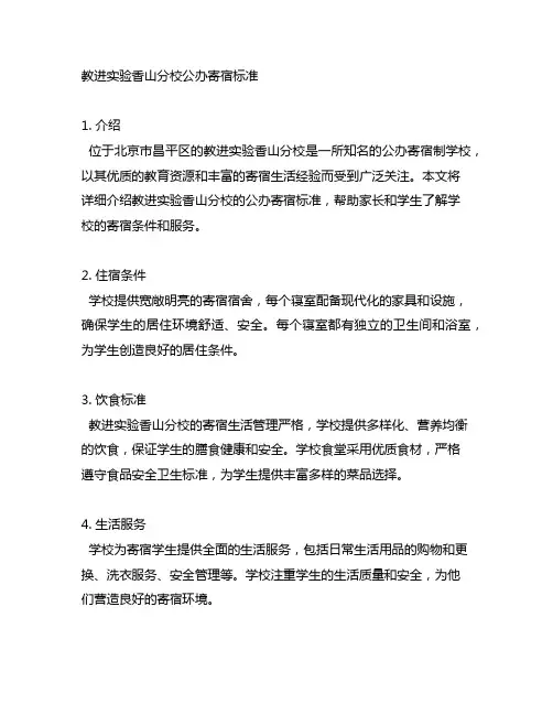 教进实验香山分校公办寄宿标准