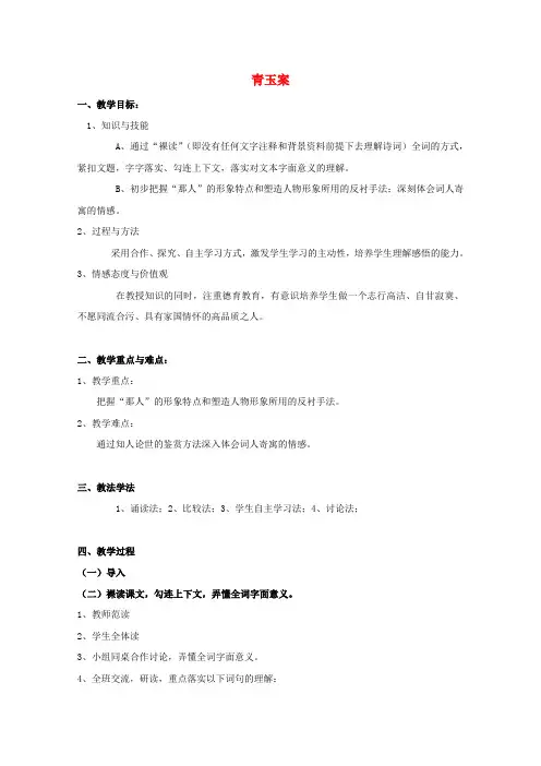 高中语文第三单元16辛弃疾词三首青玉案(东风夜放花千树)教案粤教版选修《唐诗宋词元散曲选读》