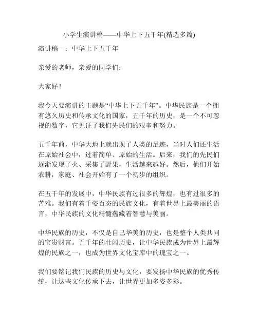小学生演讲稿——中华上下五千年(精选多篇)