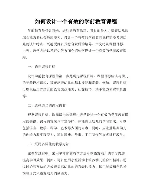 如何设计一个有效的学前教育课程