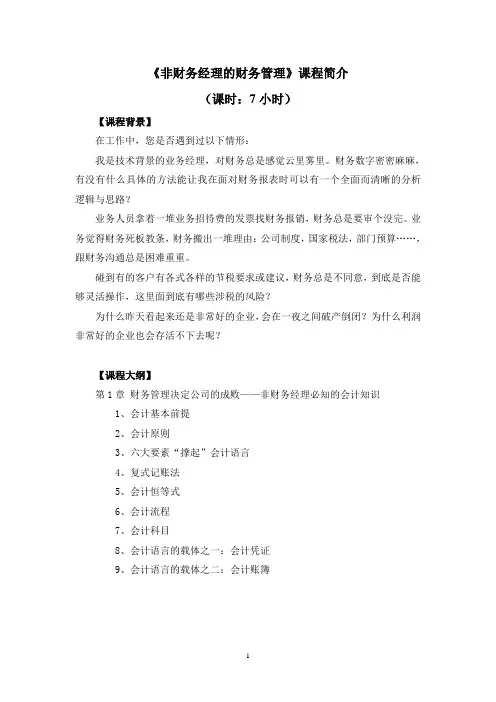 《非财务经理的财务管理》课程大纲