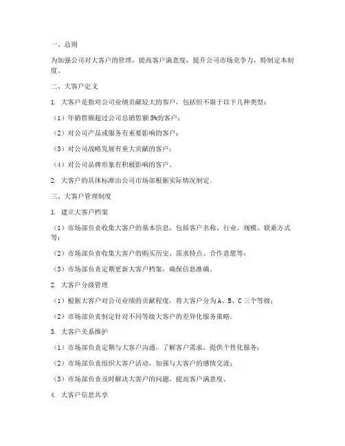 大客户管理制度范本及内容