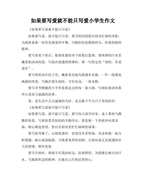 如果要写爱就不能只写爱小学生作文