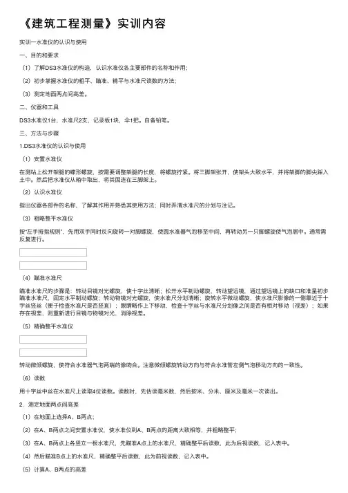 《建筑工程测量》实训内容