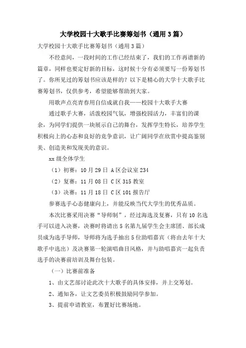 大学校园十大歌手比赛策划书(通用3篇)