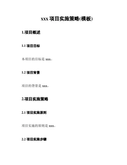 xxx项目实施策略(模板)