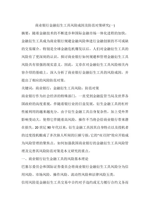 商业银行金融衍生工具风险成因及防范对策研究(一)