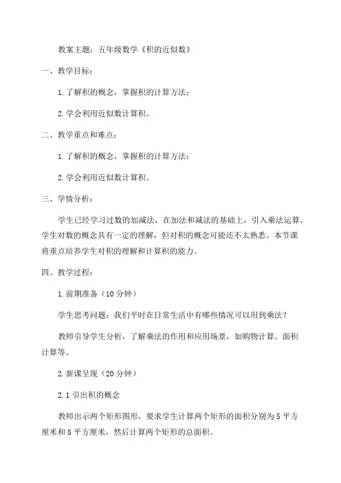 五年级数学《积的近似数》教案