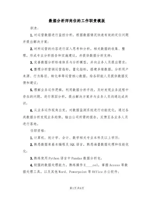 数据分析师岗位的工作职责模版（3篇）