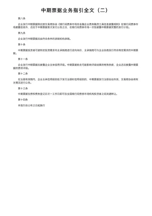 中期票据业务指引全文（二）