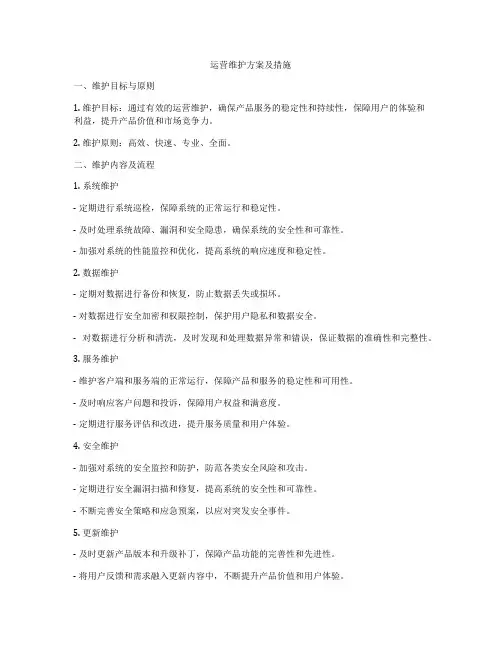 运营维护方案及措施