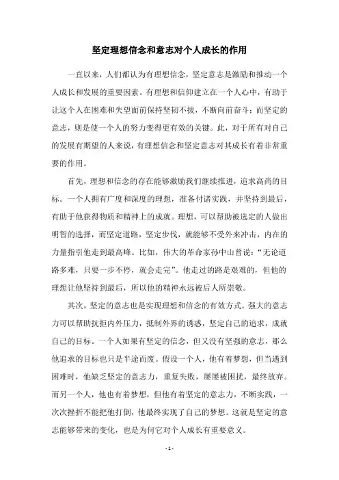 坚定理想信念和意志对个人成长的作用