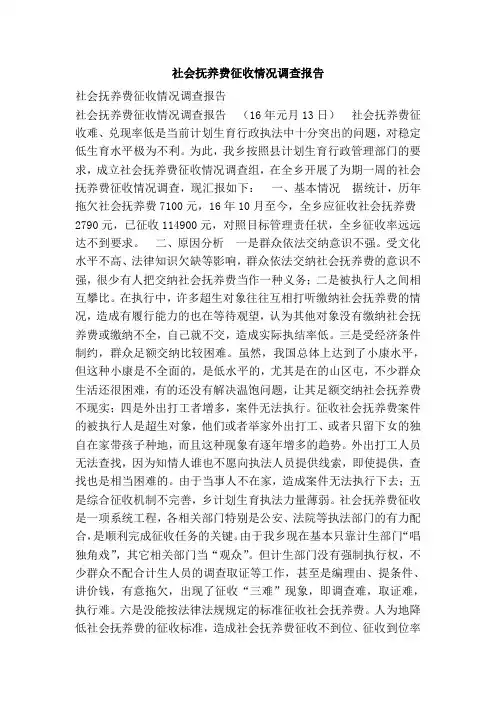 社会抚养费征收情况调查报告