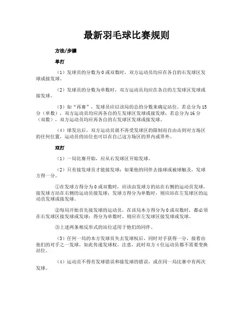 最新羽毛球比赛规则