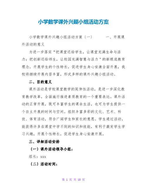 小学数学课外兴趣小组活动计划