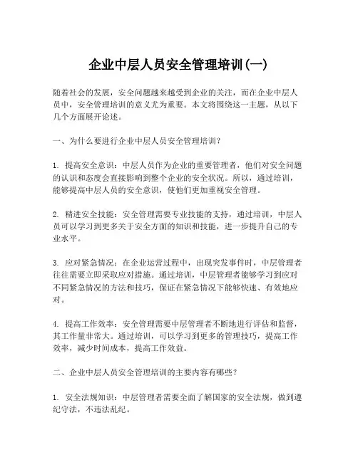 企业中层人员安全管理培训(一)
