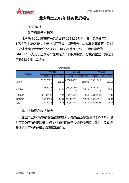 北方稀土2018年财务状况报告-智泽华