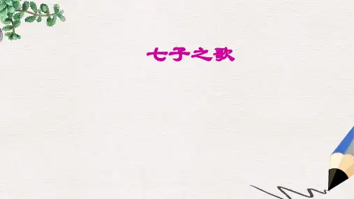 七年级音乐下册第1单元七子之歌课件5花城版