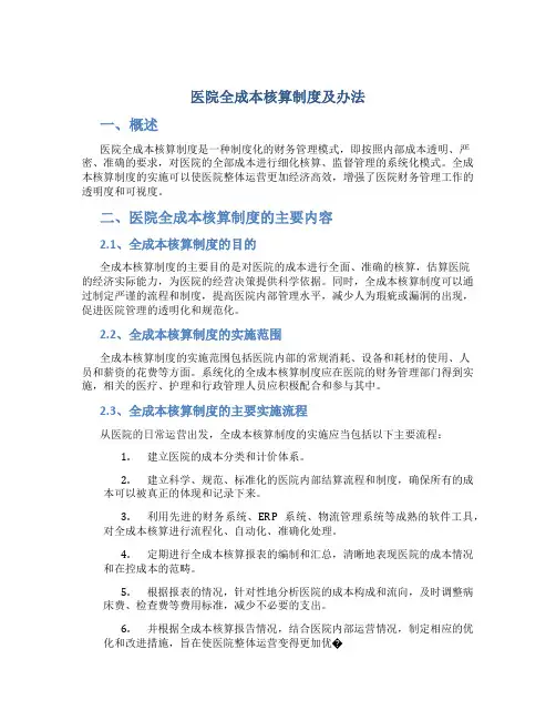 医院全成本核算制度及办法
