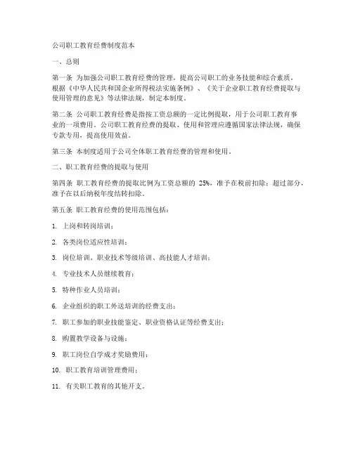 公司职工教育经费制度范本