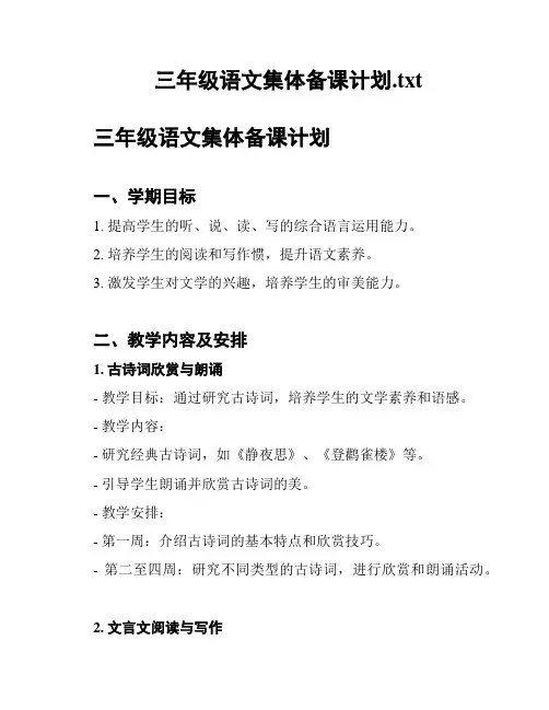 三年级语文集体备课计划