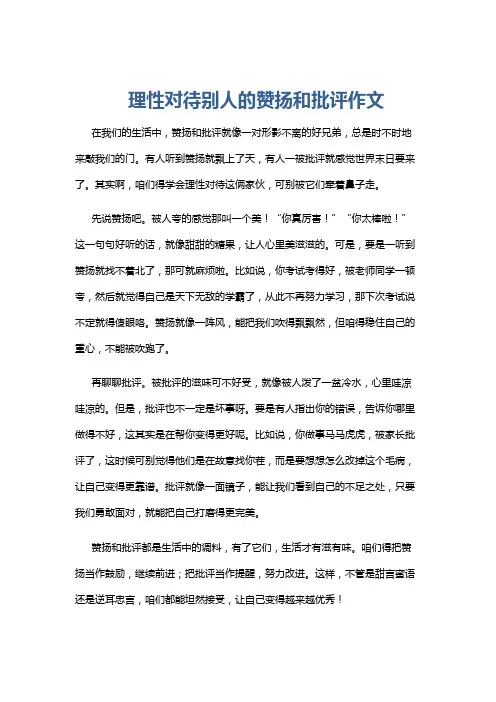 理性对待别人的赞扬和批评作文