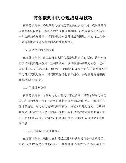 商务谈判中的心理战略与技巧